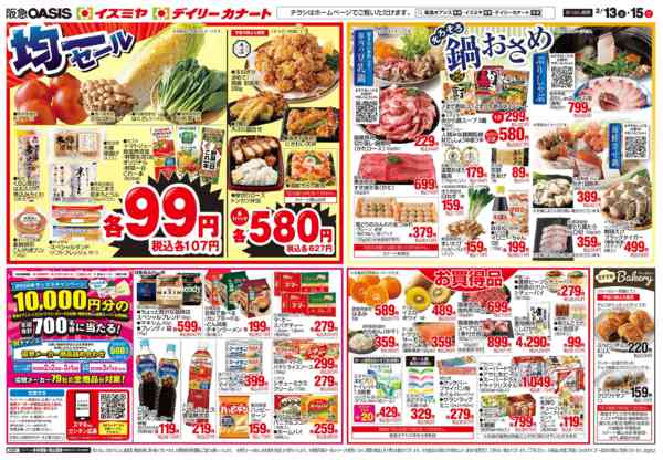 2026年2月13〜15日まで2/13号 均一、鍋new-2