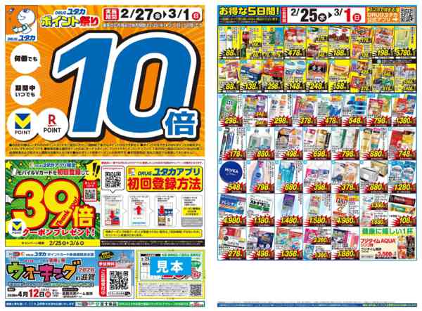 2026年2月25日〜3月1日までDRUGユタカ★チラシセール開催中！new-1