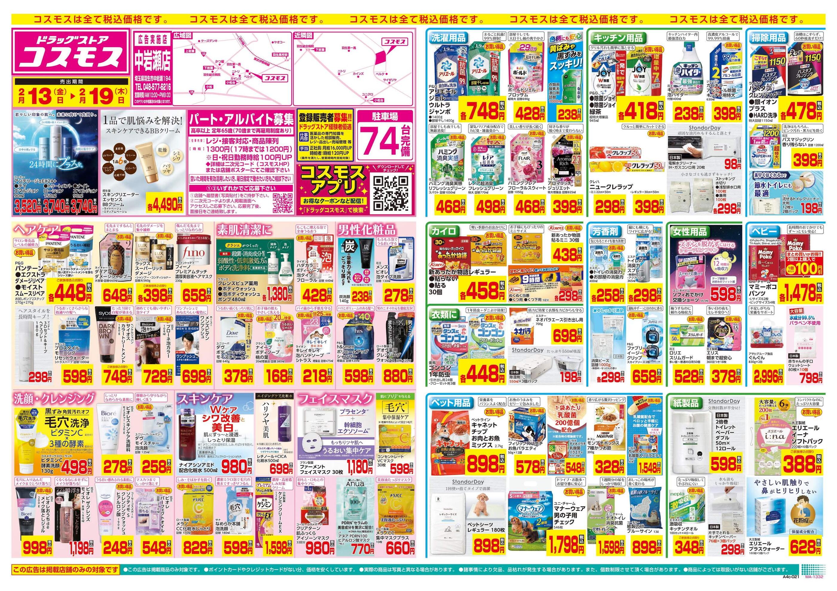コスモス中岩瀬店のチラシ｜最新の特売・セール情報【チラシガイド】