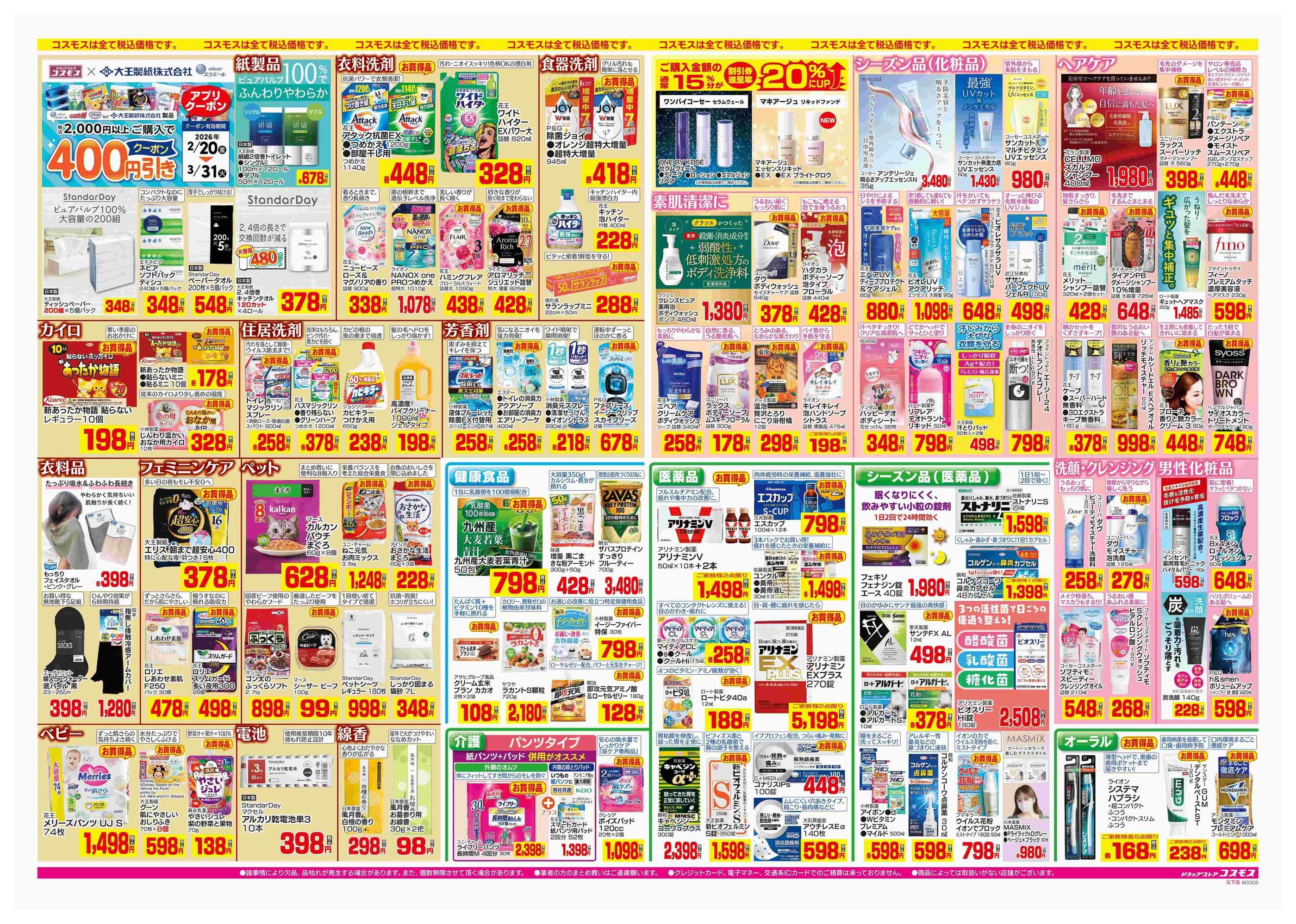 コスモス久下店のチラシ｜最新の特売・セール情報【チラシガイド】