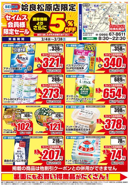 2/4-2/28　姶良松原店チラシ-1