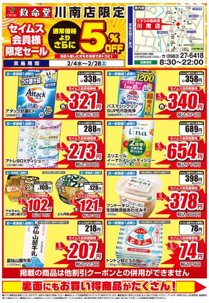 2/4-2/28　くすりの救命堂川南店チラシnew-1
