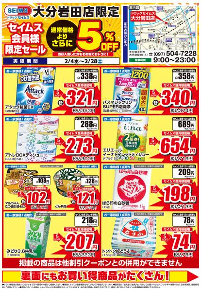 2/4-2/28　大分岩田店チラシ-1