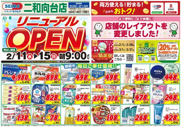 2/11-2/15　二和向台店チラシ-1