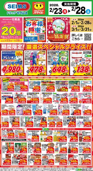 2/23～28　限定！厳選スペシャル！！new-1