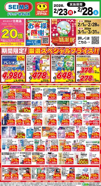 2/23～28　限定！厳選スペシャル！！-1