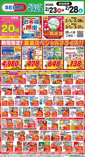 2/23～28　限定！厳選スペシャル！！-1