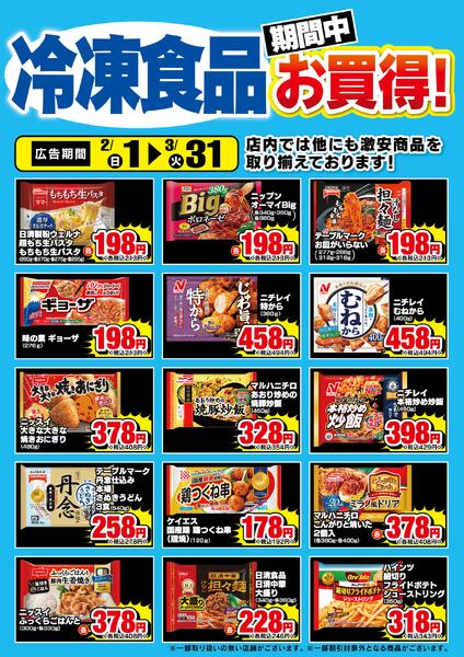 冷凍食品・日配中お買得-1