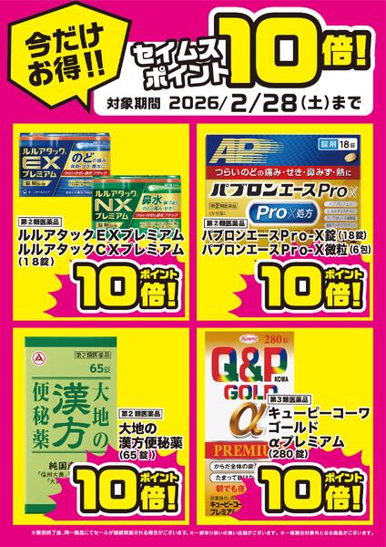 花粉対策！セイムスポイント10倍！new-2