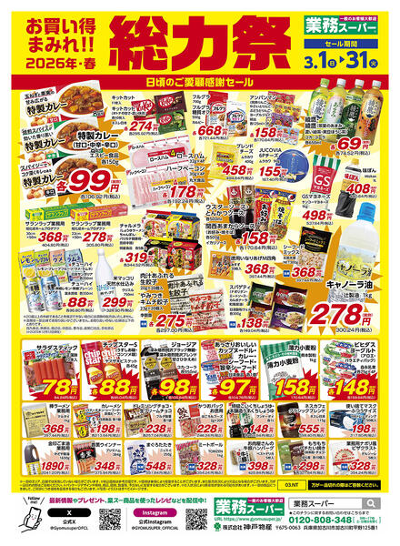 3月1日〜31日総力祭new-2