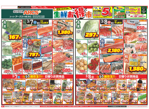 生鮮お得市 7日・8日ポイント5倍3月7日～3月9日new-1