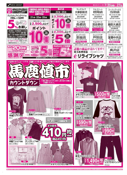 0320~ラルズ衣料 馬鹿値市カウントダウン3月20日～3月27日-1