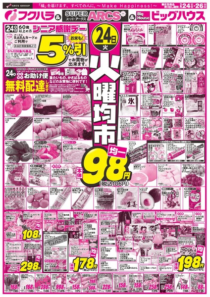 火曜均市 24日シニア感謝デー5%引3月24日～3月26日new-1