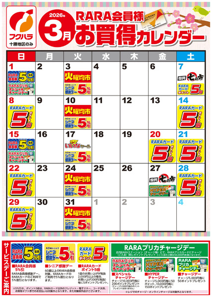 【十勝地区】RARA会員様3月お買得カレンダー3月1日～3月31日-1