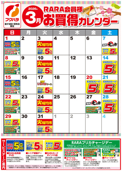 【星が浦店・昭和店】RARA会員様3月お買得カレンダー3月1日～3月31日-1