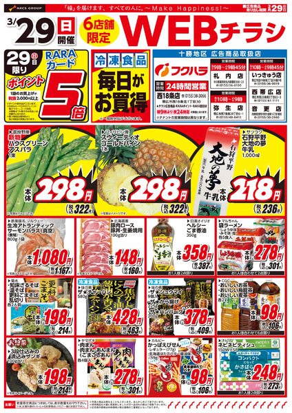 26.03.29WEBチラシ十勝6店3月29日～3月29日new-1