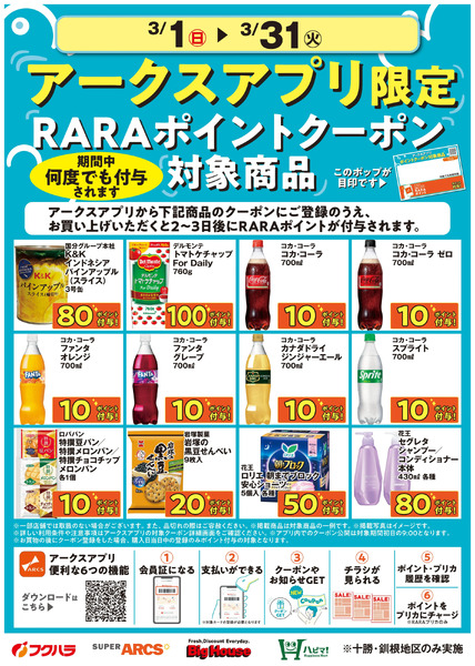 3月アークスアプリ限定RARAポイントクーポン対象商品3月1日～3月31日-1