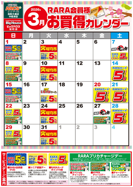 【SABH3店】RARA会員様3月お買得カレンダー3月1日～3月31日-1