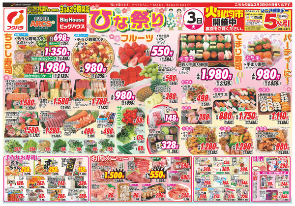 ひな祭り 3日シニア感謝デー5%引3月3日～3月4日new-1