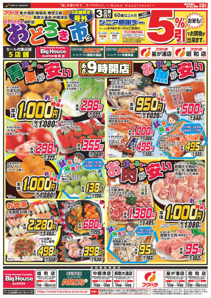 おどろき市 3日シニア感謝デー5%引3月3日～3月3日new-1