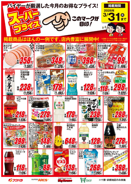 3月スーパープライス商品3月1日～3月31日-1