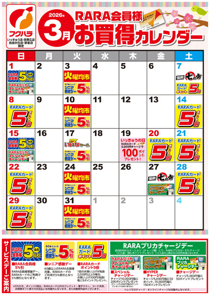 【いっきゅう他3店】RARA会員様3月お買得カレンダー3月1日～3月31日-1
