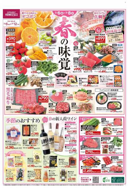 2026年3月6〜12日まで【チラシ】春の味覚new-1