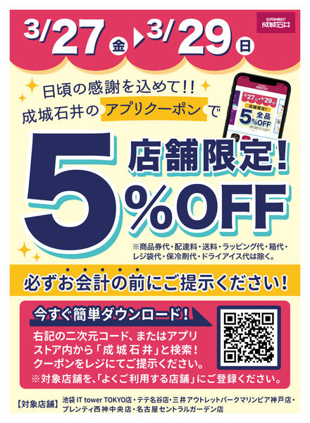 2026年3月27〜29日まで【店舗限定】5%OFFアプリクーポン-1