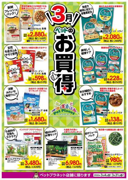 3月ペットのお買得！3月4日(水)～3月31日(火)-1
