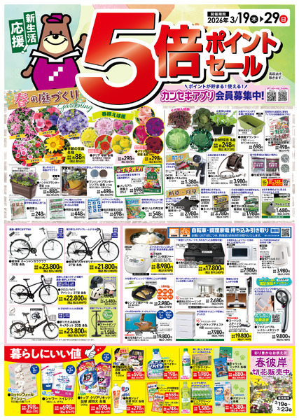 スマイル5倍ポイントセール！※高萩店を除くnew-1