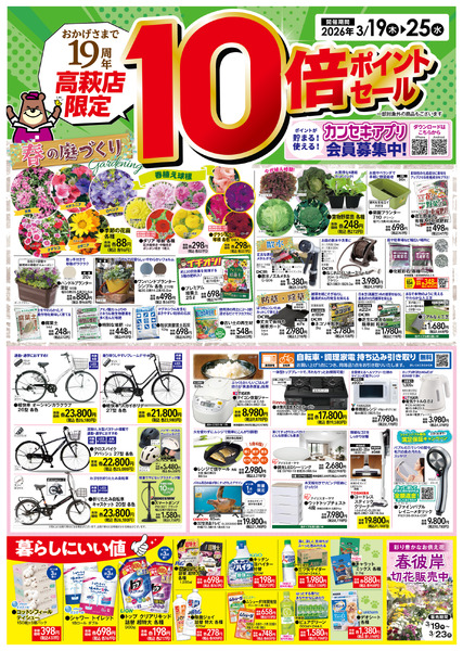 【高萩店限定】10倍ポイントセール！-1