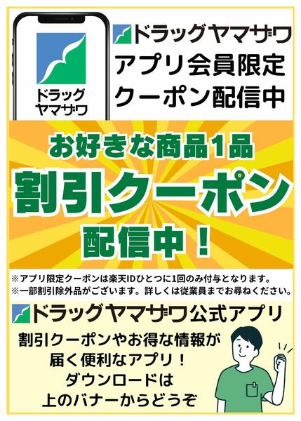 2026年3月16〜24日までドラッグヤマザワアプリ会員限定クーポン-1