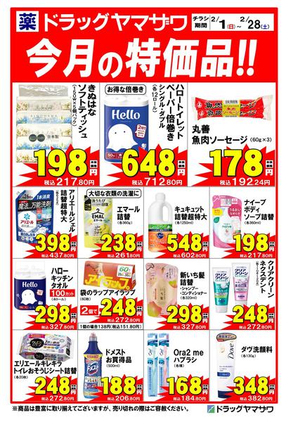 2026年3月1〜31日までドラッグヤマザワ高砂店今月の特価品！-1