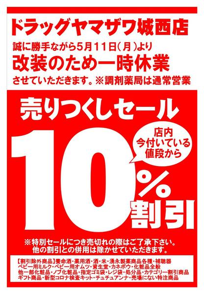 2026年3月1〜31日までドラッグヤマザワ城西店改装休業のお知らせ-1