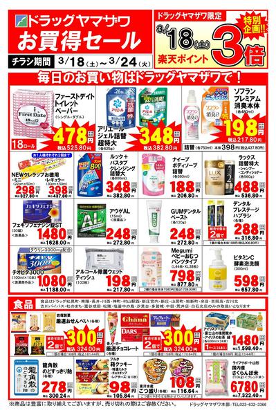 2026年3月18〜24日までドラッグヤマザワ3/18号WEBチラシnew-1
