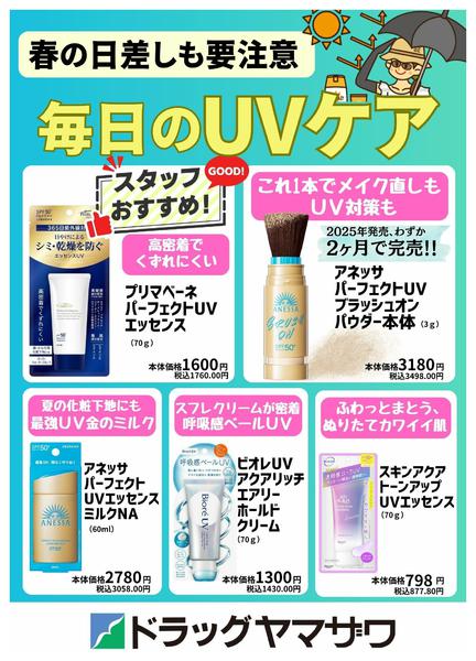 2026年3月17〜26日まで春の日差しも要注意！毎日のUVケア特集new-1