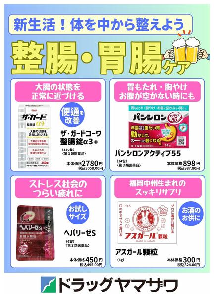 2026年3月17〜26日まで新生活！整腸・胃腸特集new-1