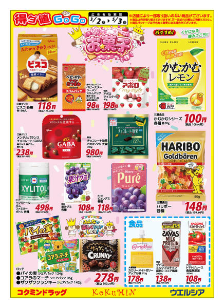 2026年3月2日〜5月3日まで得ダ値GOGO 春号♪好評掲載中♪new-4