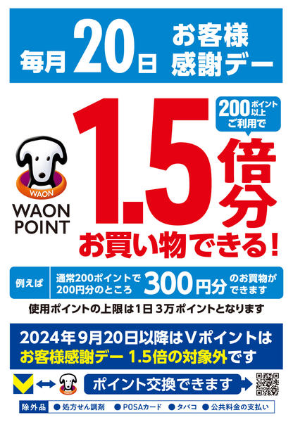 2026年3月20日限り毎月20日はお客様感謝デー！new-1