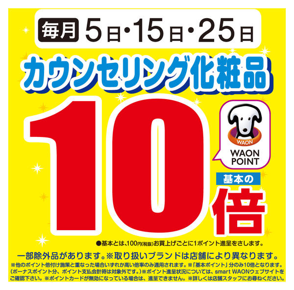 2026年3月15日限りカウンセリング化粧品Wポイント10倍♪new-1