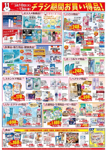 3月10日～13日はイレブンデー-2