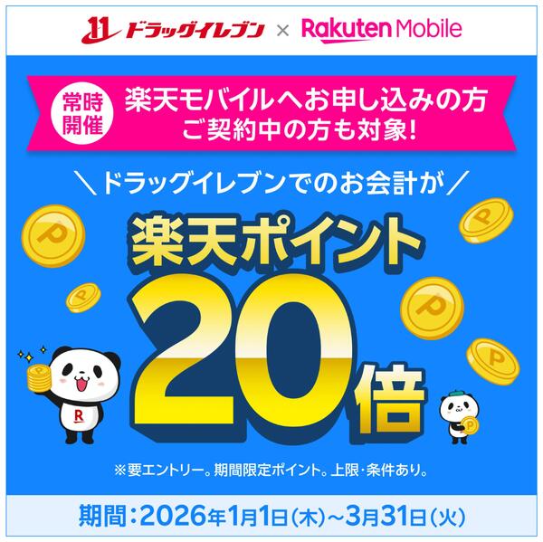 楽天モバイルユーザー限定 対象店舗でのお買い物で楽天ポイント20倍！-1