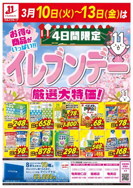 3月10日～13日はイレブンデー-1