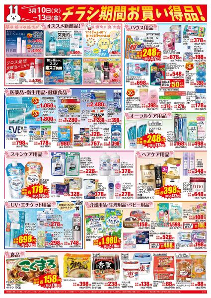 3月10日～13日はイレブンデー-2