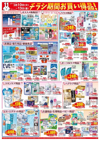 3月10日～13日はイレブンデー-2