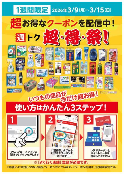 アプリクーポンサービス「週トク」超・得・祭！new-1