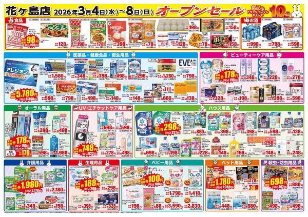 花ヶ島店オープンセール第1弾！-2