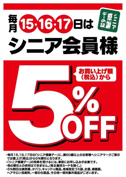 毎月15･16･17日はシニア感謝デー-1