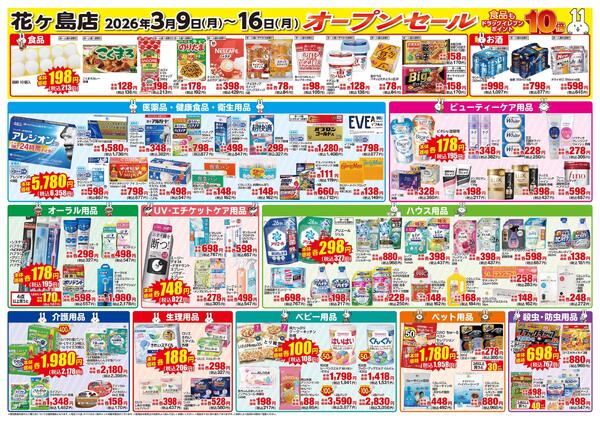 花ヶ島店オープンセール第2弾!-2