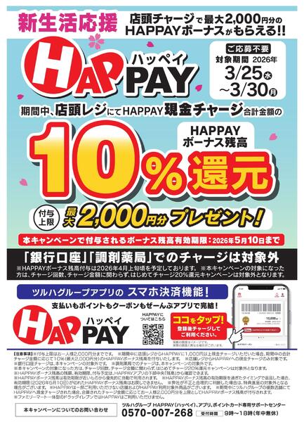 新生活応援！店頭チャージで10％還元！最大2,000円分のHAPPAYボーナスがもらえる！！new-1
